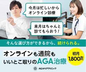 AGAヘアクリニック