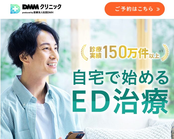 DMMオンラインクリニック