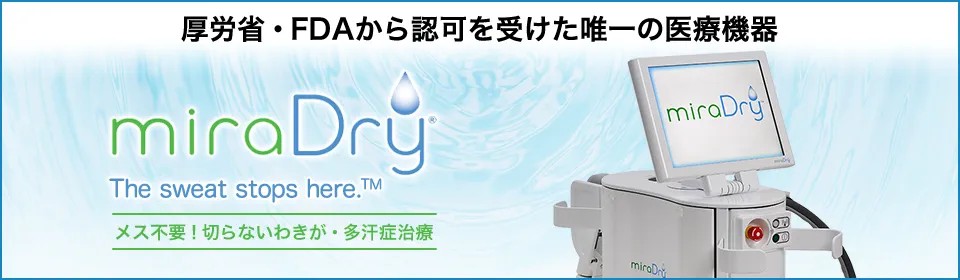 miraDry（ミラドライ）厚労省・FDA認可のわきが・多汗症治療機器